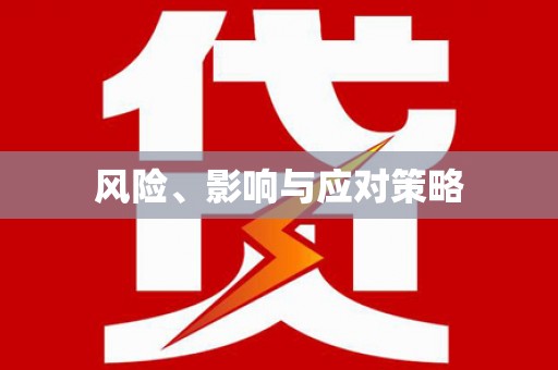 太康风险、影响与应对策略