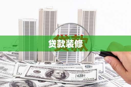 苏澳贷款装修