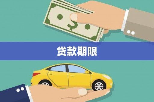 胶州贷款期限