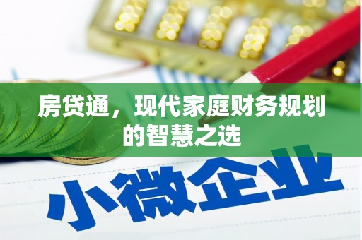 海端房贷通，现代家庭财务规划的智慧之选