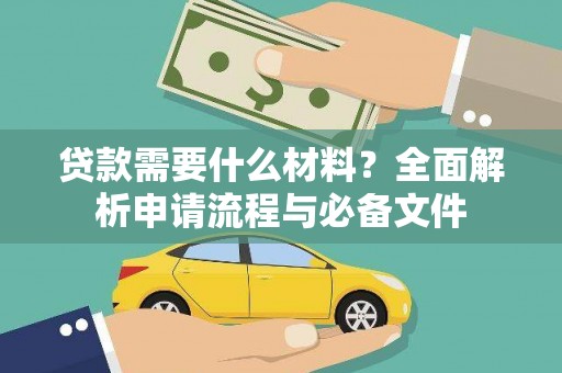 云浮贷款需要什么材料？全面解析申请流程与必备文件