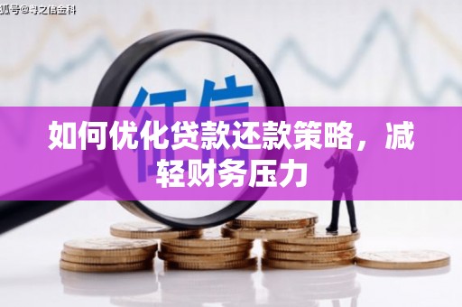 繁昌如何优化贷款还款策略，减轻财务压力