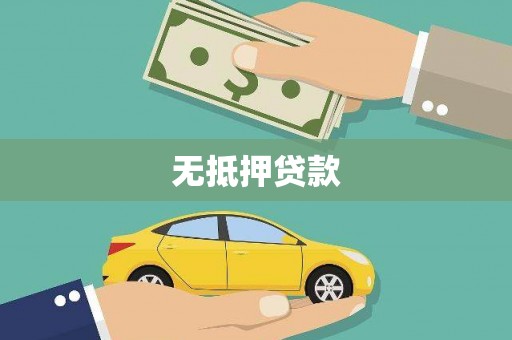 新兴无抵押贷款