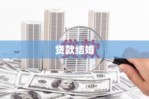 温泉贷款结婚