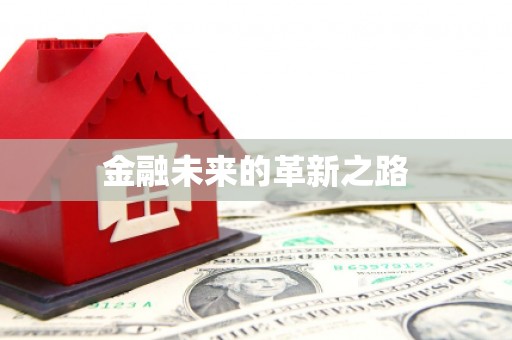 赵县金融未来的革新之路