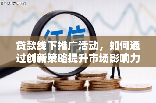 滨海贷款线下推广活动，如何通过创新策略提升市场影响力