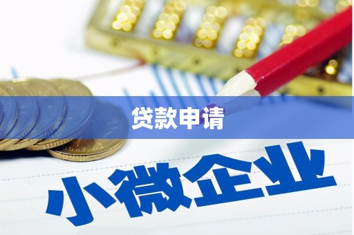 永寿贷款申请