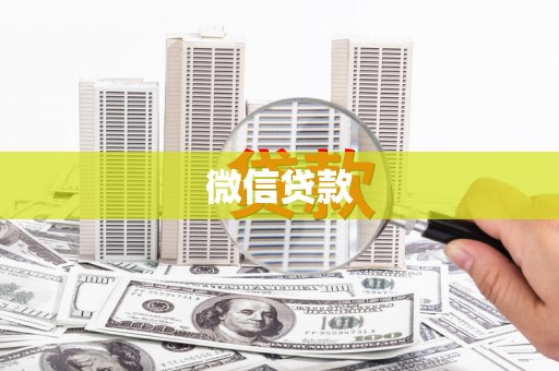 枝江微信贷款