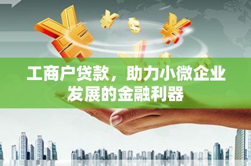 三地门工商户贷款，助力小微企业发展的金融利器