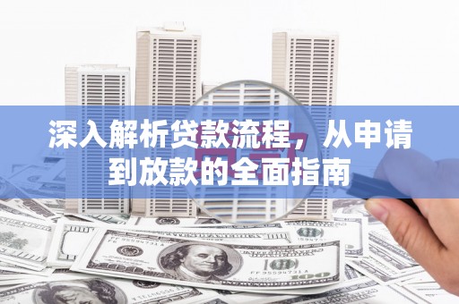 员林深入解析贷款流程，从申请到放款的全面指南