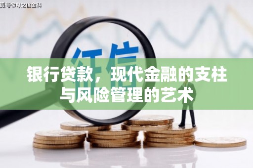 金秀银行贷款，现代金融的支柱与风险管理的艺术