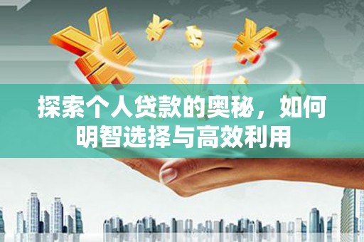 金湖探索个人贷款的奥秘，如何明智选择与高效利用