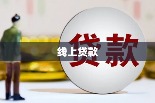 南庄线上贷款