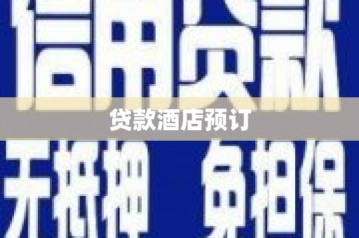 舟曲贷款酒店预订