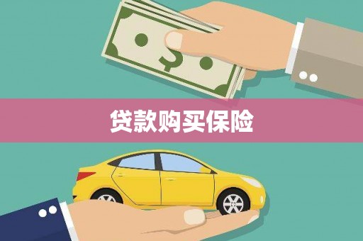 前金贷款购买保险