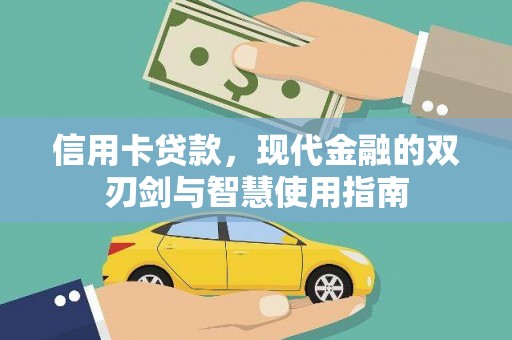 博山信用卡贷款，现代金融的双刃剑与智慧使用指南