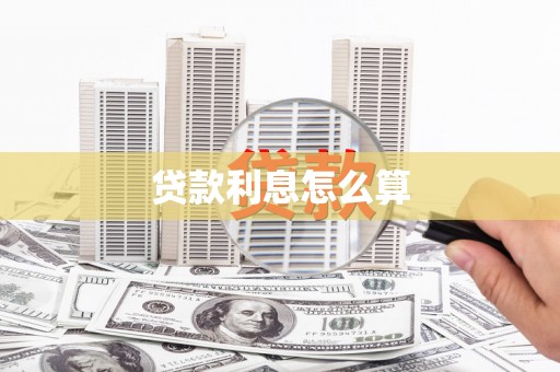 东凤贷款利息怎么算