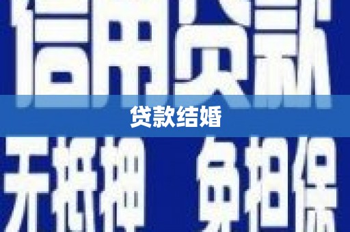 叶县贷款结婚
