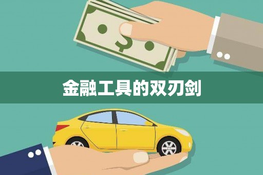 新田金融工具的双刃剑