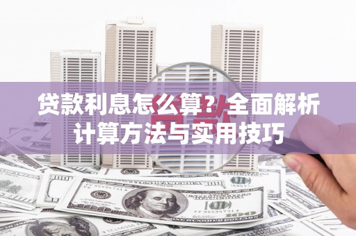 昭平贷款利息怎么算？全面解析计算方法与实用技巧