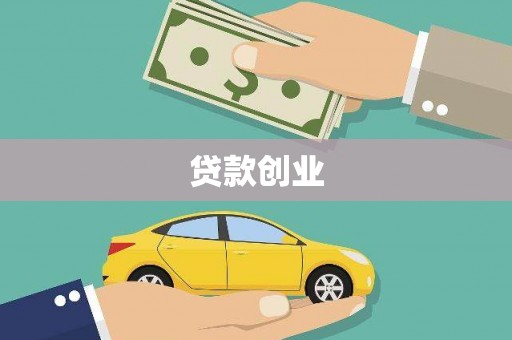 香港贷款创业