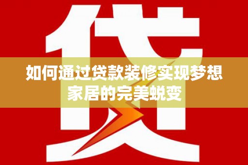 东引如何通过贷款装修实现梦想家居的完美蜕变