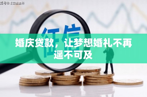 凤县婚庆贷款，让梦想婚礼不再遥不可及