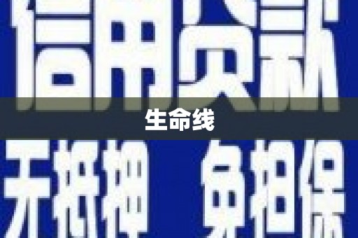 武安生命线