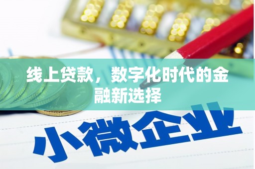 清流线上贷款，数字化时代的金融新选择