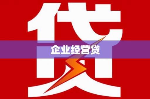 溪湖企业经营贷