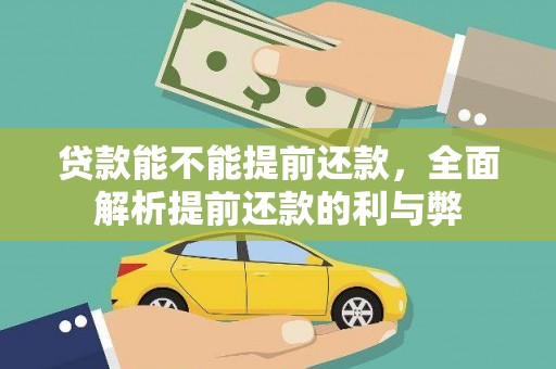 略阳贷款能不能提前还款，全面解析提前还款的利与弊