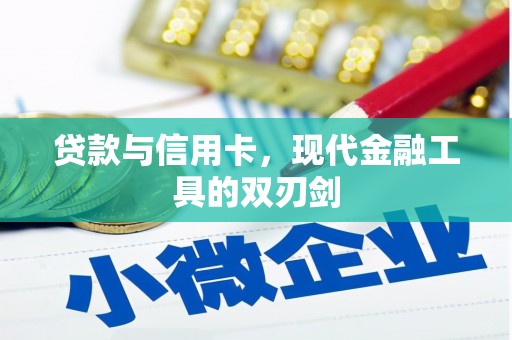 市中区贷款与信用卡，现代金融工具的双刃剑
