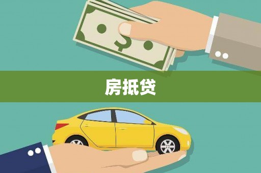 莎车房抵贷