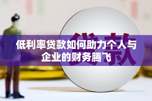 竹南低利率贷款如何助力个人与企业的财务腾飞