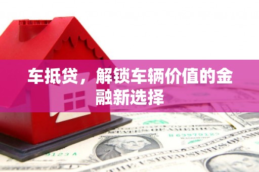 九龙车抵贷，解锁车辆价值的金融新选择