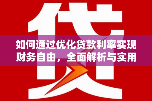 东兰如何通过优化贷款利率实现财务自由，全面解析与实用策略