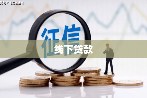 吉木萨尔线下贷款