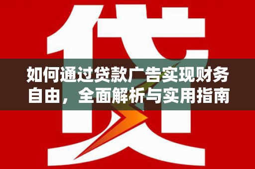 集贤如何通过贷款广告实现财务自由，全面解析与实用指南
