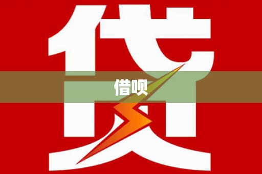 大朗借呗