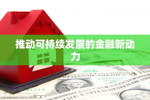 永年推动可持续发展的金融新动力