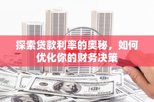 通海探索贷款利率的奥秘，如何优化你的财务决策