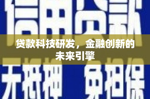 左营贷款科技研发，金融创新的未来引擎