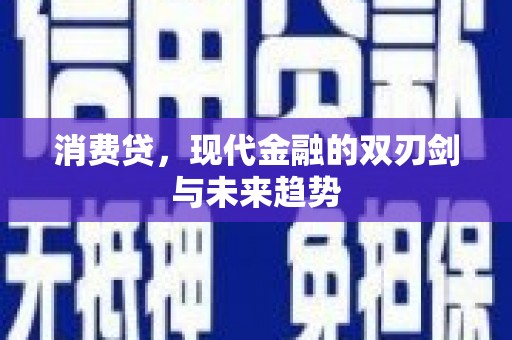 阜平消费贷，现代金融的双刃剑与未来趋势