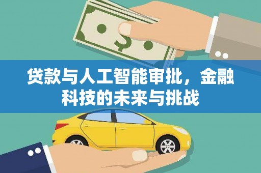 石家庄贷款与人工智能审批，金融科技的未来与挑战