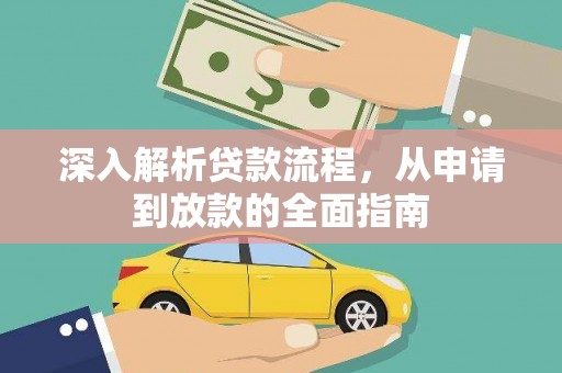 克什克腾旗深入解析贷款流程，从申请到放款的全面指南