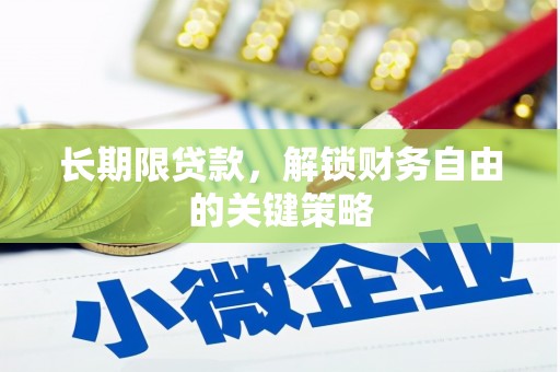 仙游长期限贷款，解锁财务自由的关键策略