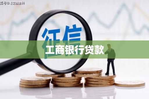 涵江工商银行贷款