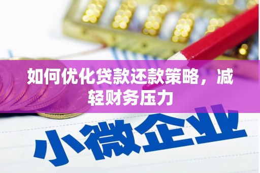 郎溪如何优化贷款还款策略，减轻财务压力