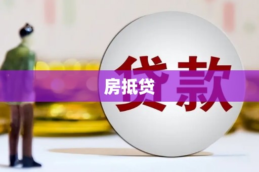 黄岛房抵贷
