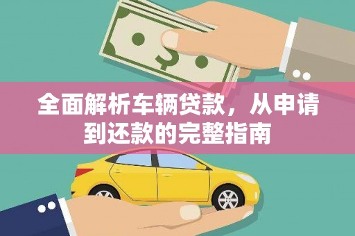 慈溪全面解析车辆贷款，从申请到还款的完整指南